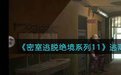 密室逃脱11之绝境系列逃离监狱_密室逃脱绝境系列11游戏攻略