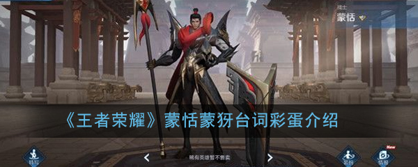 《王者荣耀》蒙恬蒙犽台词彩蛋介绍-《王者荣耀》蒙恬蒙犽台词彩蛋介绍