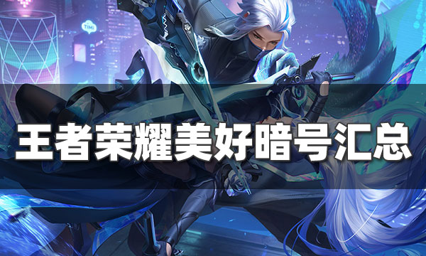 王者荣耀美好暗号大全-一共10条美好暗号