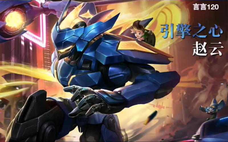 王者荣耀首冲6元送赵云是永久的吗-王者荣耀首冲6元送赵云是永久的吗