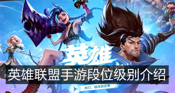 英雄联盟手游段位级别排列全称_段位级别说明