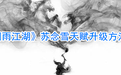 烟雨江湖苏念雪怎么升级_烟雨江湖苏念雪寒冰诀怎么学