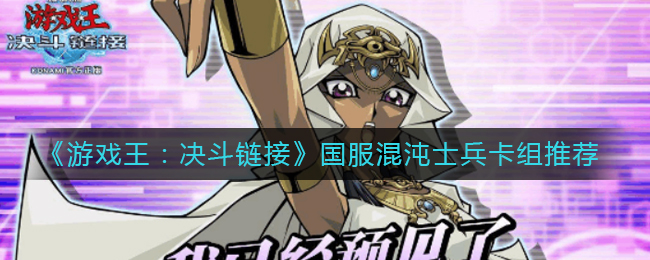《游戏王：决斗链接》国服混沌士兵卡组推荐_《游戏王:决斗链接》国服混沌士兵卡组推荐