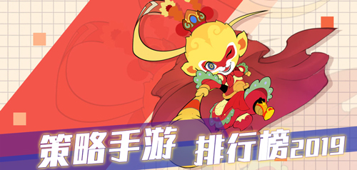 策略手游排行榜2019_十大热门策略手机游戏推荐