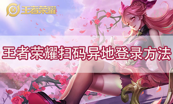 王者荣耀怎么扫二维码登录别人账号-王者异地扫码登录方法