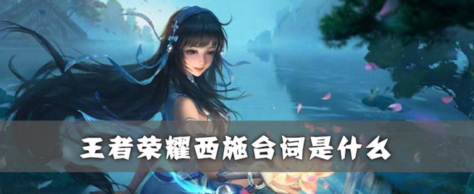 王者荣耀西施台词是什么-王者荣耀西施台词语音