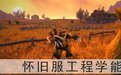 魔兽世界tbc工程学有什么用_魔兽世界学工程学有什么用