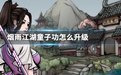 烟雨江湖禅童子功怎么升级_烟雨江湖禅武令换童子功