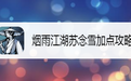 烟雨江湖苏念雪40怎么加点_烟雨江湖柳苏念雪加点