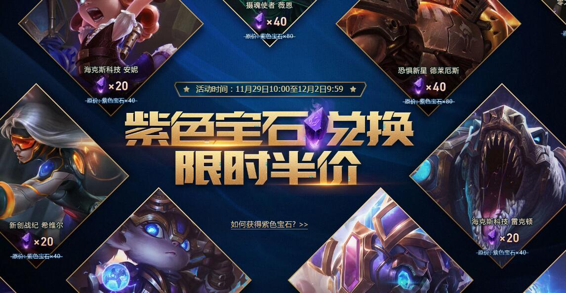LOL紫色宝石限时半价时间_LOL紫色宝石兑换皮肤一览