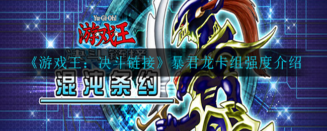 《游戏王：决斗链接》暴君龙卡组强度介绍_《游戏王:决斗链接》暴君龙卡组强度介绍