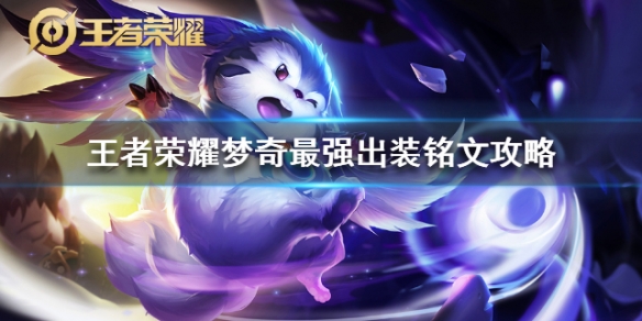 《王者荣耀》梦奇怎么玩-双手为你奉上梦奇最强出装铭文攻略