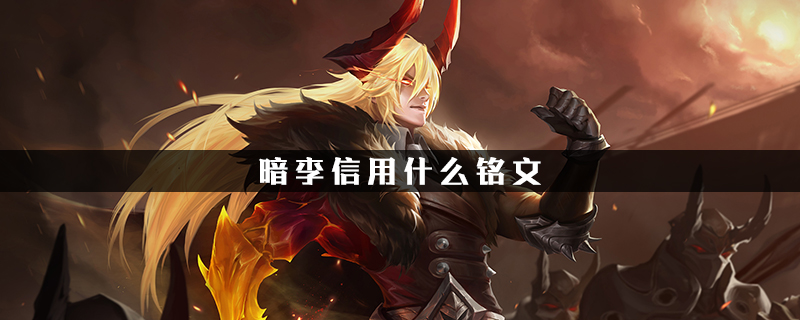 王者荣耀S20暗信用什么铭文-王者荣耀S20暗信铭文推荐