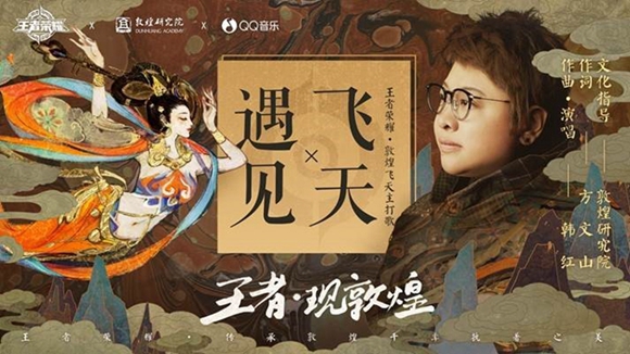 国民游戏王者荣耀跨界-携韩红把敦煌千年浓缩成歌-国民游戏王者荣耀跨界-携韩红把敦煌千年浓缩成歌