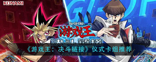 《游戏王：决斗链接》仪式卡组推荐_游戏王决斗链接仪式卡组构建