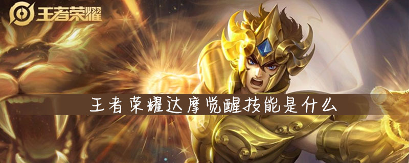 王者荣耀达摩觉醒技能是什么-觉醒之战达摩技能介绍