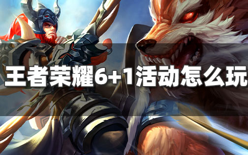 王者荣耀峡谷6+1夺宝活动怎么玩-6+1夺宝攻略来了！