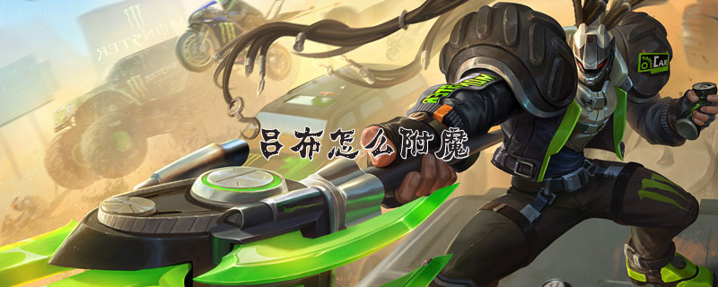 王者荣耀吕布怎么附魔-王者荣耀吕布附魔方法