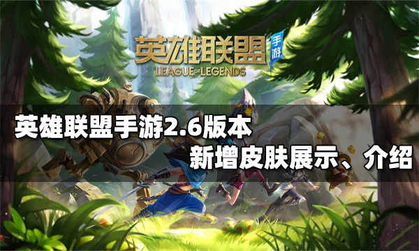 英雄联盟手游2.6版本新皮肤有哪些_2.6版本新增皮肤一览