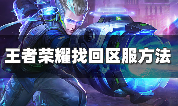 王者荣耀忘记区服怎么办-微信王者荣耀区服忘了怎么看