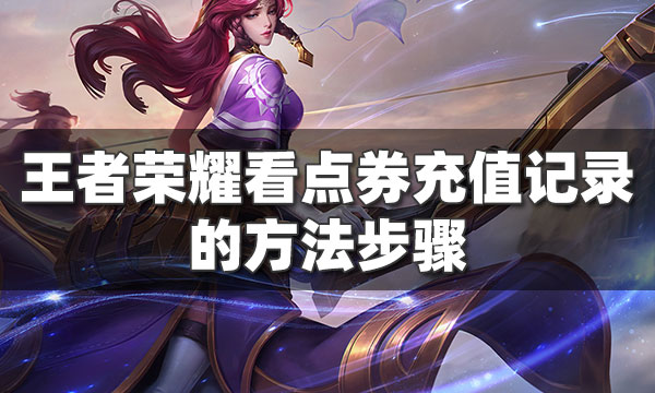 王者荣耀怎么看消费记录-充值消费记录查询方法