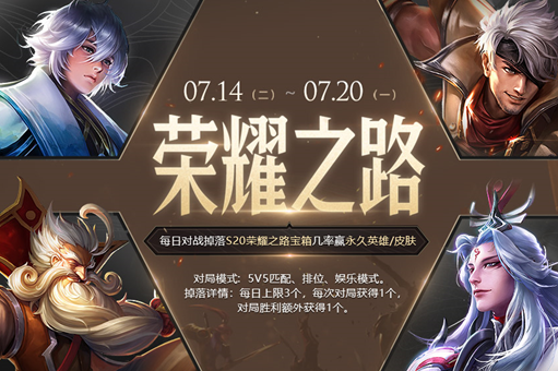 《王者荣耀》S20荣耀之路宝箱开永久奖励技巧-《王者荣耀》s20荣耀之路宝箱开永久奖励技巧手游