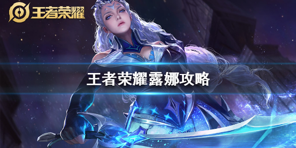 《王者荣耀》露娜怎么玩-露娜连招技巧大全