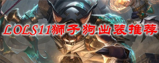 英雄联盟S11狮子狗怎么出装_S11狮子狗出装推荐