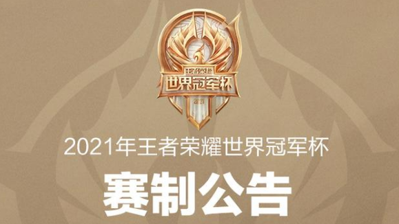 王者荣耀2021世界冠军杯赛制公告抢先看-王者荣耀世界冠军杯赛程2021