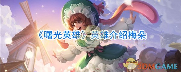 《曙光英雄》英雄介绍梅朵_曙光英雄的英雄介绍