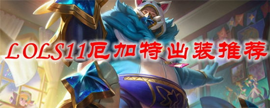 英雄联盟S11厄加特怎么出装_S11厄加特出装推荐