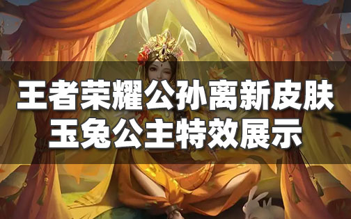 王者荣耀公孙离新皮肤玉兔公主技能特效展示-公孙离玉兔公主皮肤价格介绍