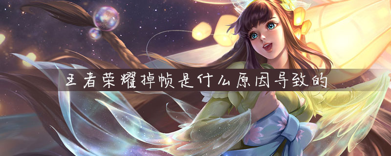 王者荣耀掉帧怎么办-王者荣耀掉帧解决方法