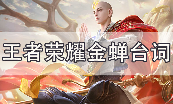 王者荣耀金蝉语音台词-金蝉配音cv介绍