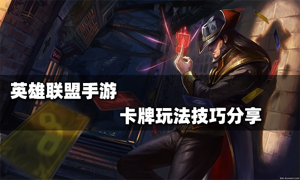 英雄联盟手游卡牌怎么玩_卡牌大师出装切牌技巧教学