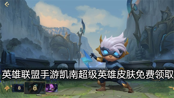 英雄联盟手游凯南超级英雄皮肤获取攻略_凯南超级英雄皮肤免费获取