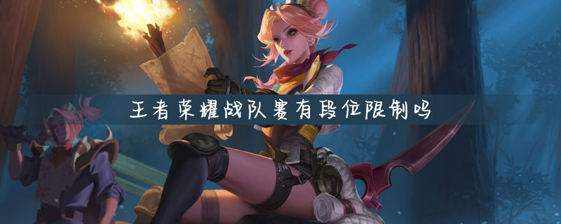 王者荣耀战队赛有段位限制吗-战队赛段位规则介绍