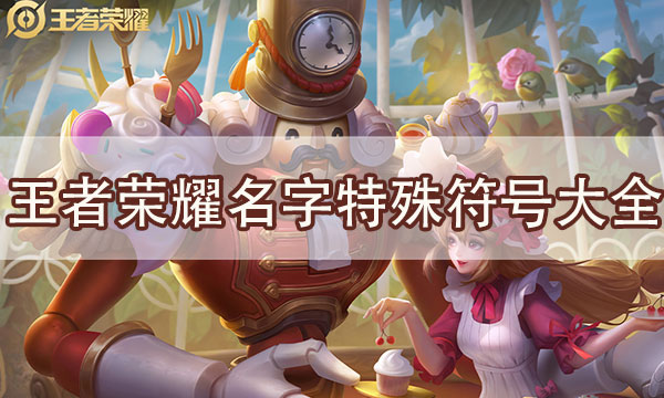 王者荣耀特殊符号大全-18183教你起名更个性