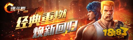 魂斗罗归来官方网站_官方下载地址