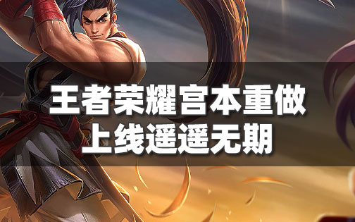 王者荣耀宫本武藏重做已四年-无敌宫本何时重见天日？