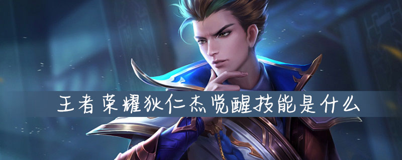 王者荣耀狄仁杰觉醒技能是什么-狄仁杰觉醒之战技能介绍