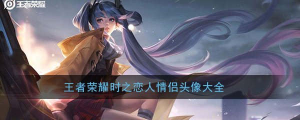 王者荣耀时之恋人情侣头像大全-王者荣耀时之恋人情侣头像大全