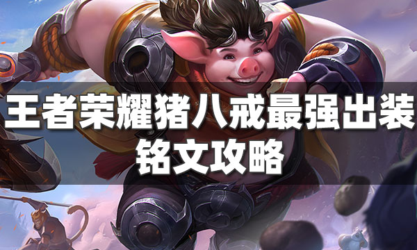王者荣耀猪八戒最强出装铭文-双烧流猪八戒攻略