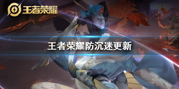 《王者荣耀》防沉迷更新了什么-防沉迷最新规则介绍