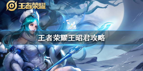 《王者荣耀》王昭君怎么玩-王昭君台词图片大全