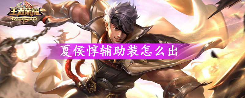 王者荣耀夏侯惇辅助装怎么出-王者荣耀夏侯惇出装推荐
