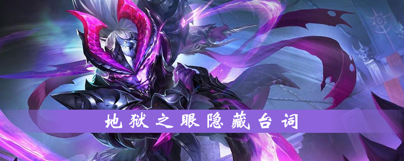 王者荣耀地狱之眼隐藏台词是什么-地狱之眼隐藏台词大全