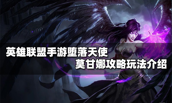 英雄联盟手游莫甘娜出装符文推荐_莫甘娜技能连招技巧分享