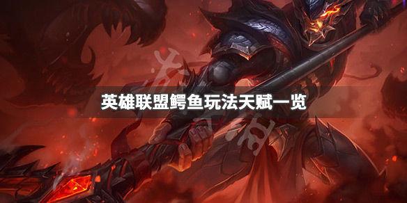 LOL上单鳄鱼怎么玩_鳄鱼玩法天赋一览