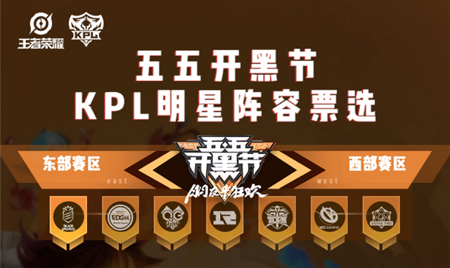 王者荣耀五五开黑节KPL明星阵容票选今日开启-王者荣耀五五开黑节kpl明星阵容票选今日开启手游下载
